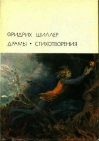 Драмы. Стихотворения - Шиллер Фридрих Иоганн Кристоф (книги онлайн читать бесплатно .TXT) 📗