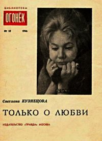 Только о любви - Кузнецова Светлана Александровна (бесплатная регистрация книга .txt) 📗