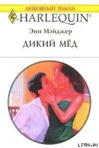 Дикий мед - Мэйджер Энн (серия книг .TXT) 📗