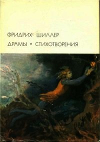 Разбойники (илл. Дехтерева) - Шиллер Фридрих Иоганн Кристоф (книги онлайн полные версии бесплатно TXT) 📗