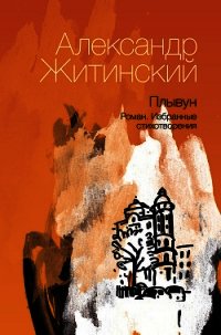 Плывун - Житинский Александр Николаевич (читать полные книги онлайн бесплатно .txt) 📗