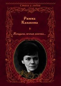 Женщина, вечная девочка… - Казакова Римма Федоровна (книги полные версии бесплатно без регистрации .TXT) 📗