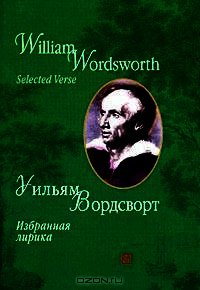 Избранная лирика - Вордсворт Уильям (читать книги без регистрации полные txt) 📗