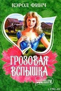 Грозовая вспышка - Финч Кэрол (книги онлайн без регистрации txt) 📗