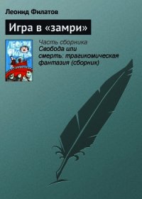 Игра в «замри» - Филатов Леонид Алексеевич (книги регистрация онлайн бесплатно TXT) 📗