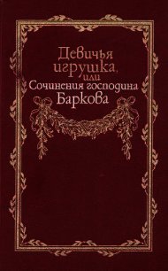 Девичья игрушка, или Сочинения господина Баркова - Барков Иван Семенович (книги без сокращений TXT) 📗