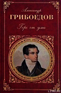 Студент - Грибоедов Александр Сергеевич (читать онлайн полную книгу TXT) 📗