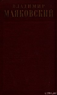 Лозунги и реклама (1929-1930) - Маяковский Владимир Владимирович (читать книги бесплатно полностью .TXT) 📗