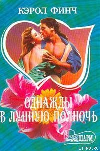 Однажды в лунную полночь - Финч Кэрол (книги хорошего качества TXT) 📗