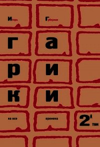 Гарики на все времена (Том 1) - Губерман Игорь Миронович (книги онлайн читать бесплатно .txt) 📗