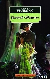 Трамвай «Желание» - Уильямс Теннесси "Tennessee Williams" (хорошие книги бесплатные полностью TXT) 📗