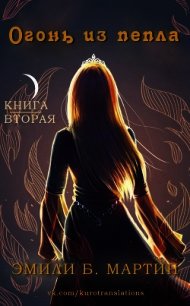 Огонь из пепла (ЛП) - Мартин Эмили Б. (библиотека электронных книг TXT) 📗