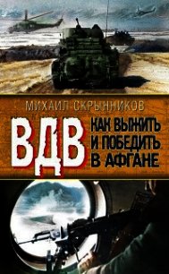 ВДВ. Как выжить и победить в Афгане - Скрынников Михаил Федорович (лучшие книги читать онлайн бесплатно без регистрации .TXT) 📗