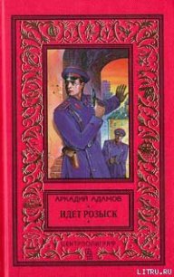 Идет розыск - Адамов Аркадий Григорьевич (лучшие книги .txt) 📗