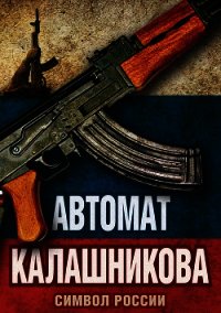 Автомат Калашникова. Символ России - Бута Елизавета Михайловна (серии книг читать бесплатно txt) 📗