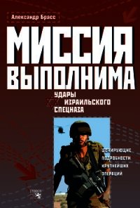 Миссия выполнима. Удары израильского спецназа - Брасс Александр (электронная книга TXT) 📗