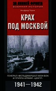 Крах под Москвой. Генерал-фельдмаршал фон Бок и группа армий «Центр». 1941–1942 - Терни Альфред (книги серии онлайн txt) 📗