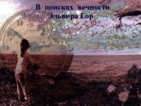 Сборник "В поисках вечности". Рассказ второй. Яблоки (СИ) - Горенкова Эльвира Андреевна "Эльвира Гор" (книги онлайн бесплатно серия txt) 📗