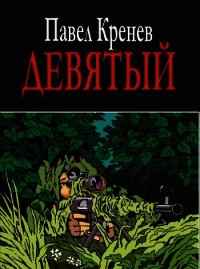 Девятый - Кренев Павел Григорьевич (читать полностью книгу без регистрации .txt) 📗