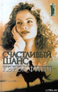 Счастливый шанс - Финч Кэрол (читаемые книги читать онлайн бесплатно полные TXT) 📗