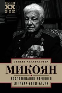 Воспоминания военного летчика-испытателя - Микоян Степан Анастасович (бесплатные серии книг txt) 📗