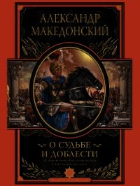 О судьбе и доблести - Македонский Александр (библиотека книг .TXT) 📗