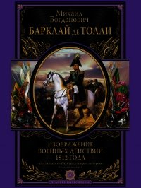 Изображение военных действий 1812 года - Барклай-де-Толли Михаил Богданович (читать книги онлайн .txt) 📗