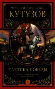 Тактика победы - Кутузов Михаил Илларионович (читать книги онлайн бесплатно полностью .txt) 📗