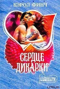 Сердце дикарки - Финч Кэрол (книги онлайн txt) 📗