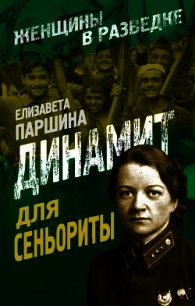 Динамит для сеньориты - Паршина Елизавета Александровна (читать книги онлайн бесплатно без сокращение бесплатно TXT) 📗