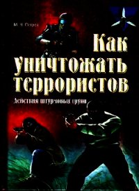 Как уничтожать террористов. Действия штурмовых групп - Петров Максим Николаевич (онлайн книга без .txt) 📗