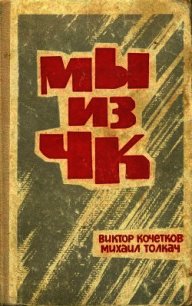 Мы из ЧК - Толкач Михаил Яковлевич (читать книги онлайн полные версии .TXT) 📗