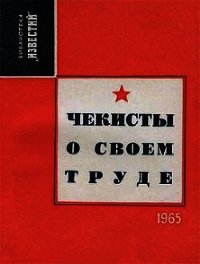 Чекисты о своем труде (Рассказы и очерки) - Лебедев И. (хорошие книги бесплатные полностью txt) 📗