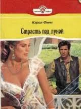 Страсть под луной - Финч Кэрол (читать книги полностью без сокращений бесплатно txt) 📗