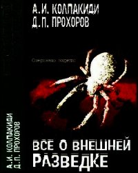 Все о внешней разведке - Колпакиди Александр Иванович (книга бесплатный формат txt) 📗