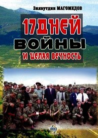 17 дней войны и целая вечность - Магомедов Зиявутдин Наметович (бесплатные книги онлайн без регистрации .TXT) 📗