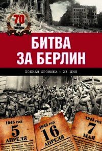 Битва за Берлин. Полная хроника – 23 дня и ночи - Сульдин Андрей Васильевич (читаемые книги читать TXT) 📗