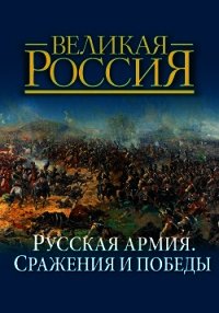 Русская армия. Сражения и победы - Бутромеев Владимир (прочитать книгу .txt) 📗