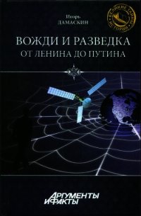 Вожди и разведка. От Ленина до Путина - Дамаскин Игорь Анатольевич (книги бесплатно без регистрации полные .TXT) 📗