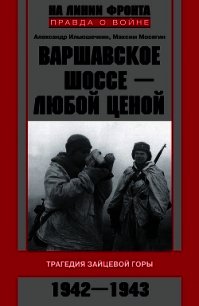 Варшавское шоссе – любой ценой. Трагедия Зайцевой горы. 1942–1943 - Мосягин Максим Николаевич