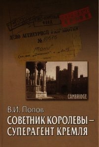 Советник королевы - суперагент Кремля - Попов Виктор Николаевич (книги без сокращений txt) 📗