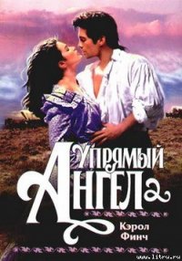 Упрямый ангел - Финч Кэрол (лучшие книги онлайн TXT) 📗