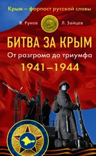 Битва за Крым 1941–1944 гг. От разгрома до триумфа - Рунов Валентин Александрович (читать полностью книгу без регистрации txt) 📗