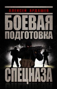 Боевая подготовка Спецназа - Ардашев Алексей Николаевич (бесплатные серии книг .txt) 📗