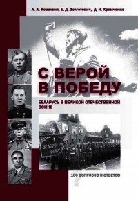 С верой в Победу. Беларусь в Великой Отечественной войне. - Долготович Борис Дмитриевич (читать полностью книгу без регистрации .txt) 📗