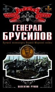 Генерал Брусилов. Лучший полководец Первой Мировой войны - Рунов Валентин Александрович (читать бесплатно полные книги txt) 📗