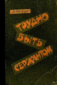 Трудно быть сержантом - Химэн Мак (Mackenzie Hooks Hyman) (книги онлайн без регистрации txt) 📗