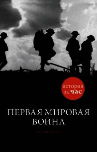 Первая мировая война - Колли Руперт (читать книгу онлайн бесплатно без .txt) 📗