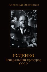 Руденко. Генеральный прокурор СССР - Звягинцев Александр Григорьевич (бесплатные онлайн книги читаем полные версии TXT) 📗