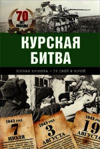 Курская битва. Полная хроника – 50 дней и ночей - Сульдин Андрей Васильевич (читать полную версию книги .TXT) 📗